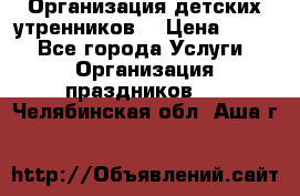 Организация детских утренников. › Цена ­ 900 - Все города Услуги » Организация праздников   . Челябинская обл.,Аша г.